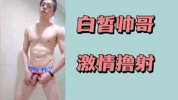 白皙帅哥激情撸射-yut