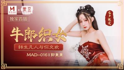 MAD016牛郎织女郭童童 MAD016牛郎织女郭童童